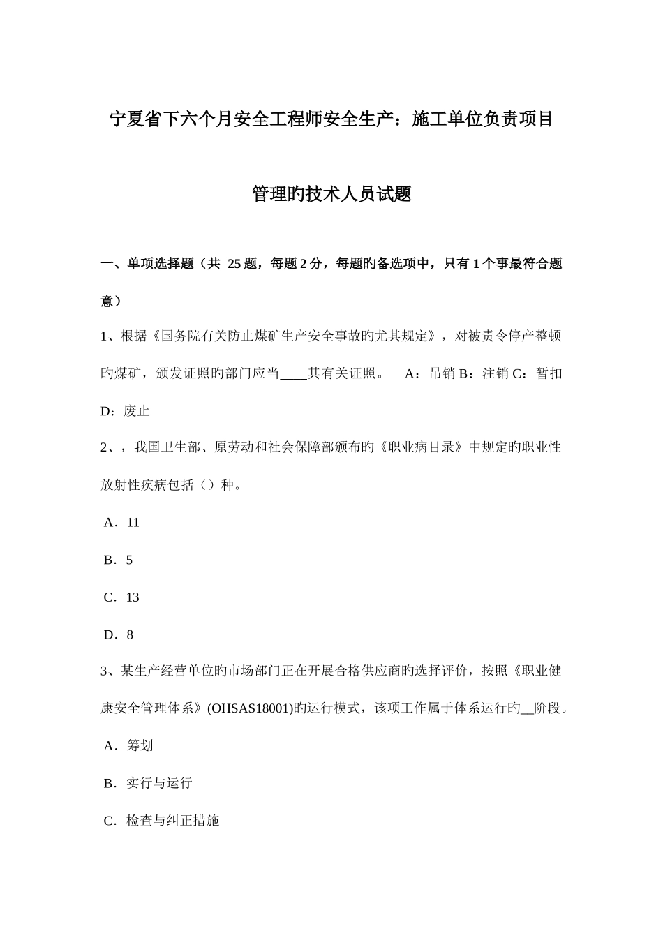 2025年宁夏省下半年安全工程师安全生产施工单位负责项目管理的技术人员试题_第1页