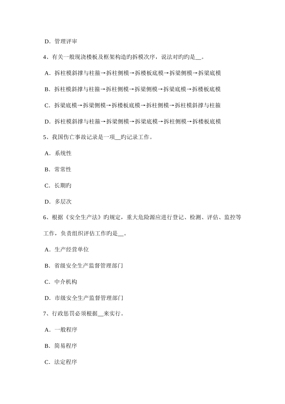 2025年宁夏省下半年安全工程师安全生产施工单位负责项目管理的技术人员试题_第2页