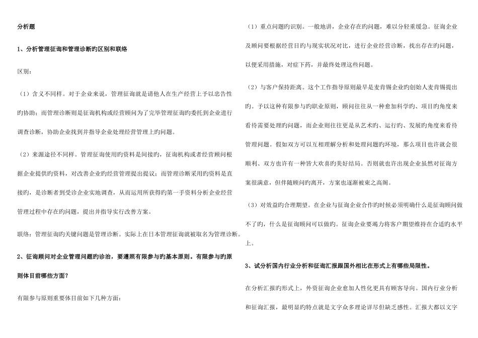 2025年分析题企业管理咨询自考整理_第1页