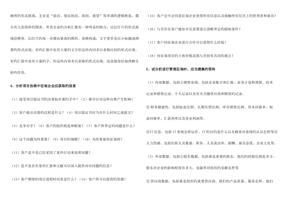 2025年分析题企业管理咨询自考整理_第2页