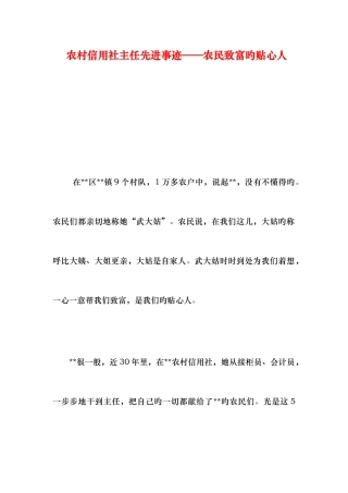 2025年农村信用社主任先进事迹农民致富的贴心人