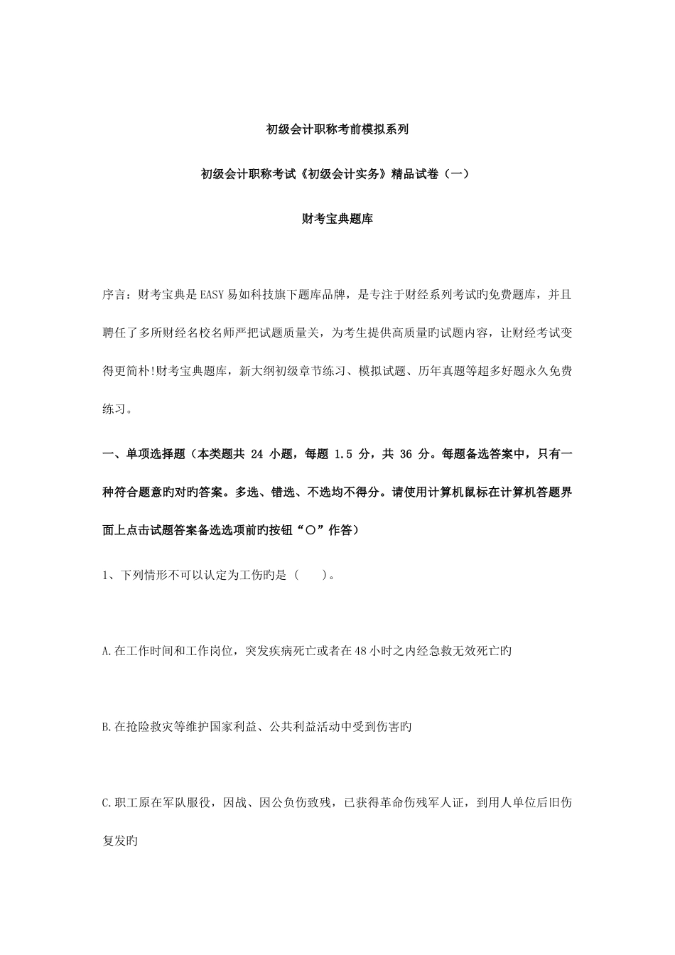 2025年财考初级会计职称初级经济法实务试卷_第1页