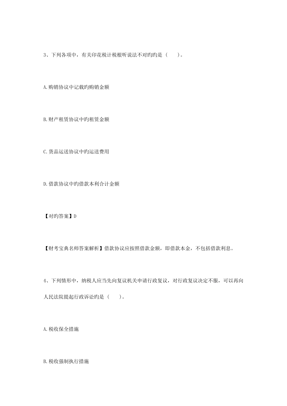 2025年财考初级会计职称初级经济法实务试卷_第3页