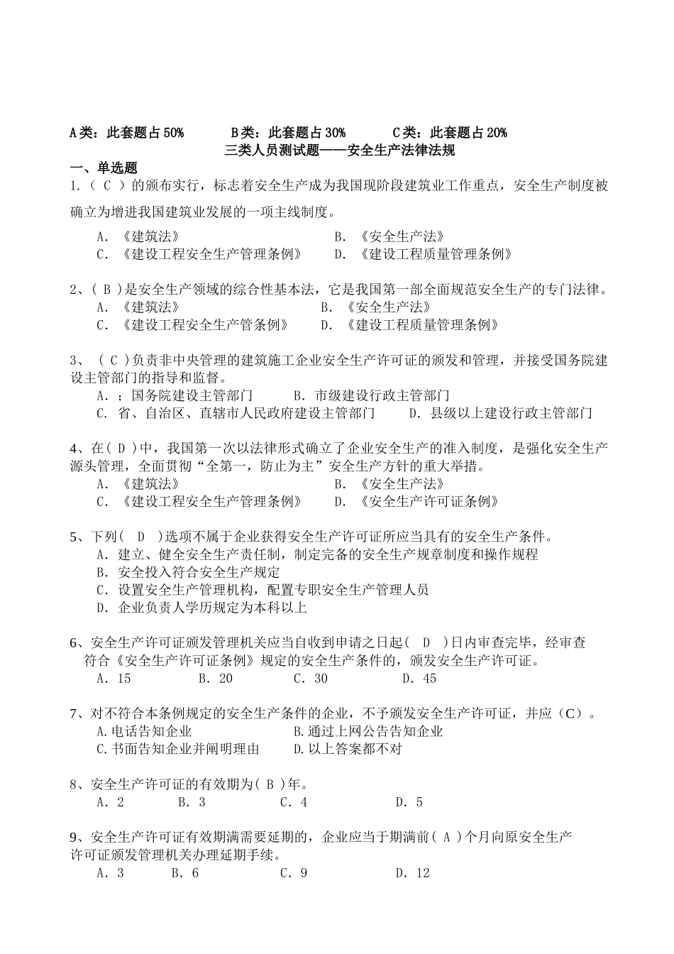 2025年安全三类人员题库法律法规_第1页
