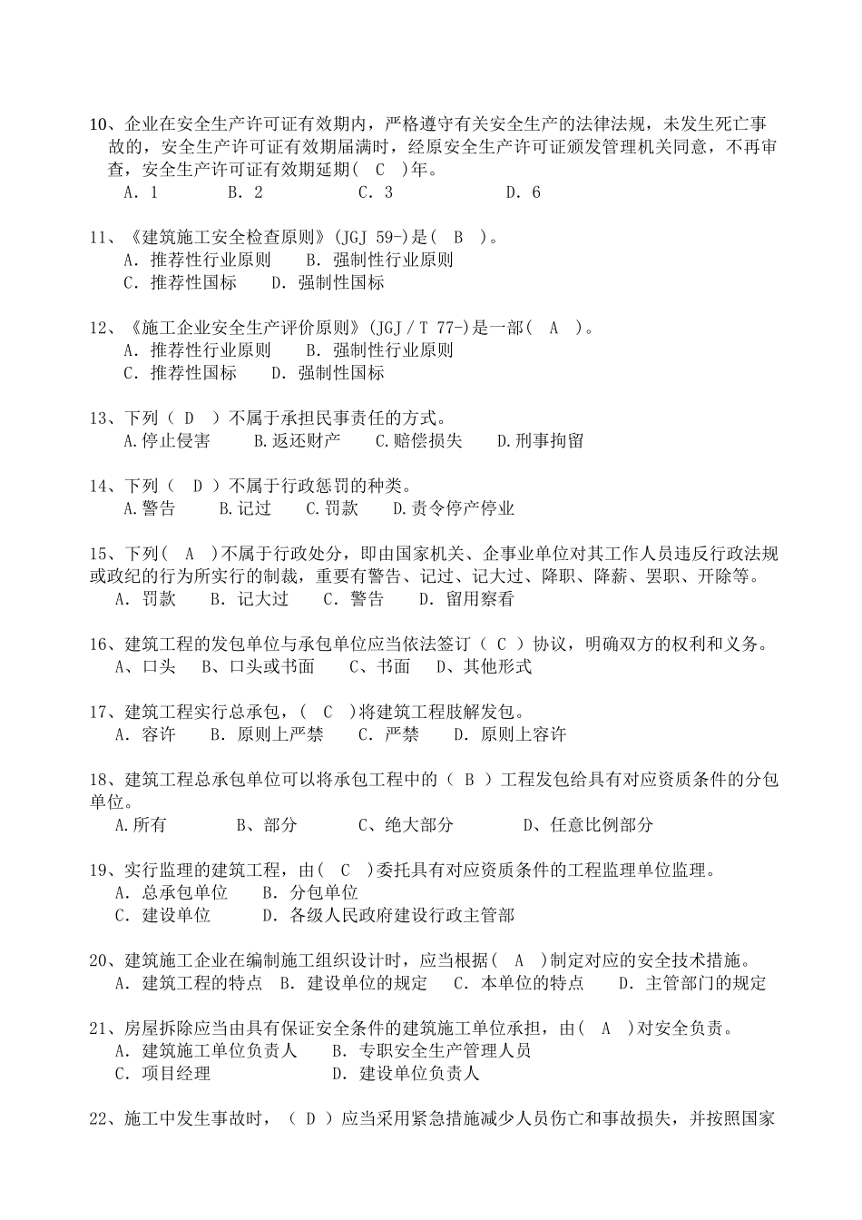 2025年安全三类人员题库法律法规_第2页