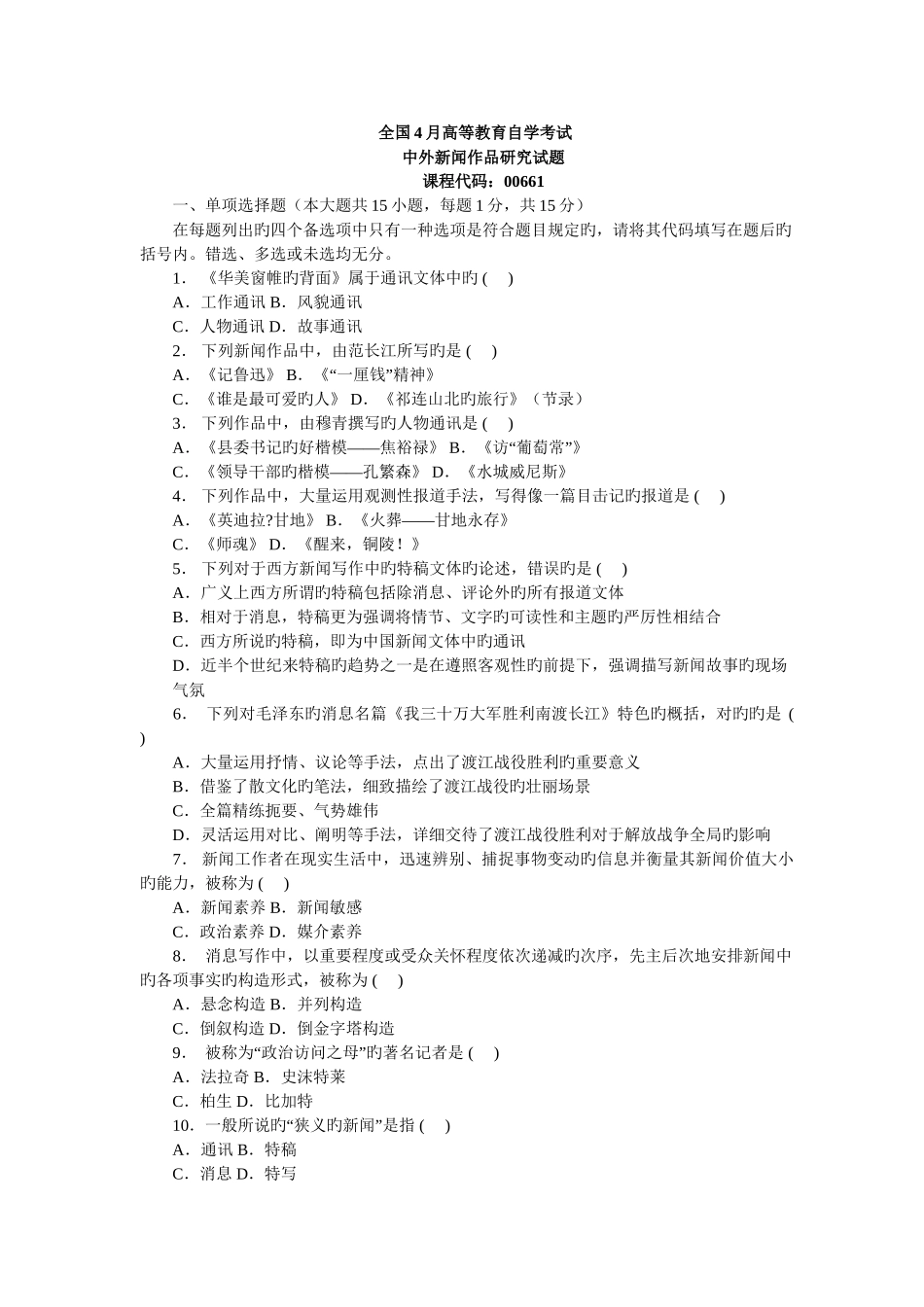 2025年全国4月高等教育自学考试中外新闻作品研究试题_第1页