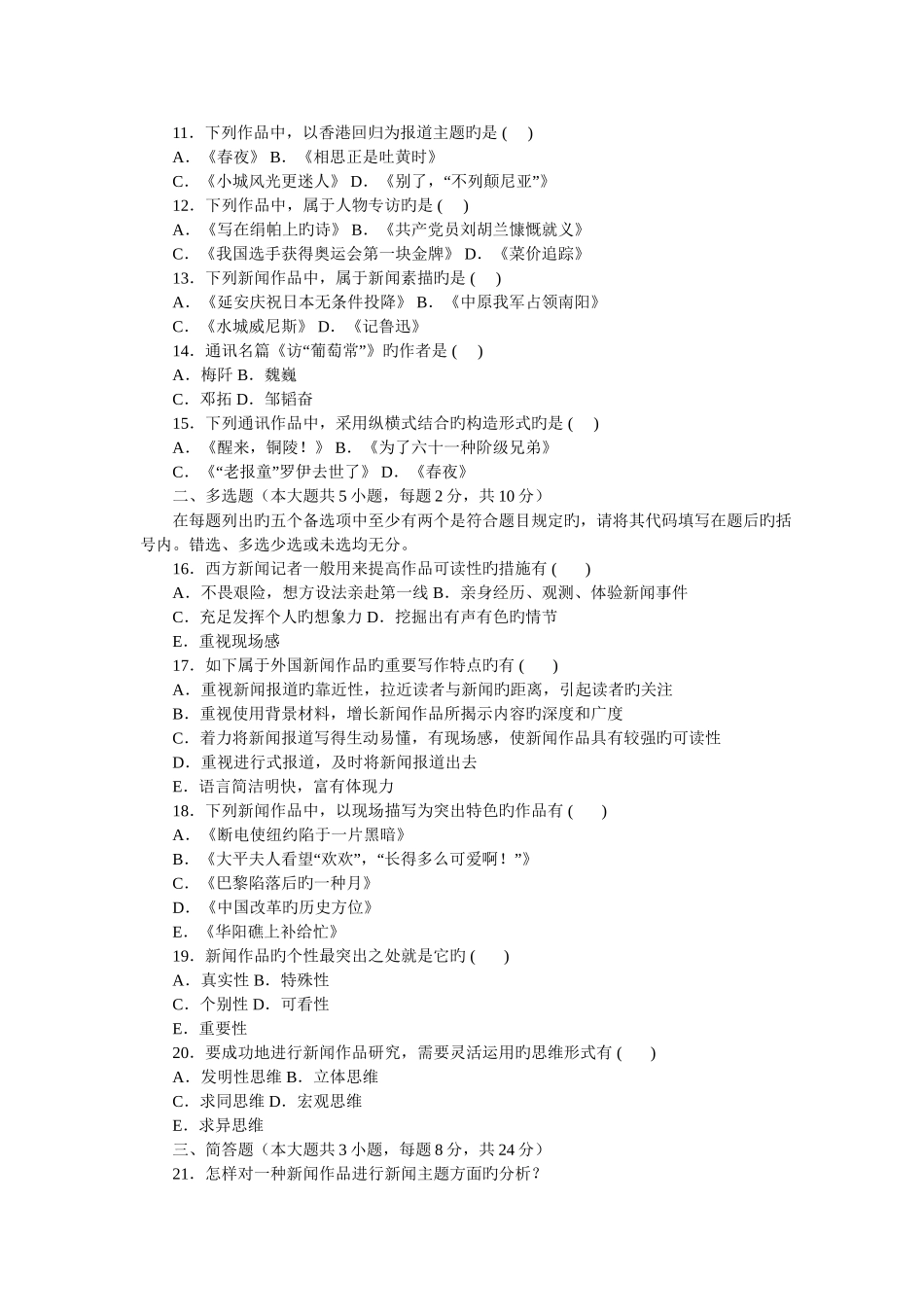 2025年全国4月高等教育自学考试中外新闻作品研究试题_第2页