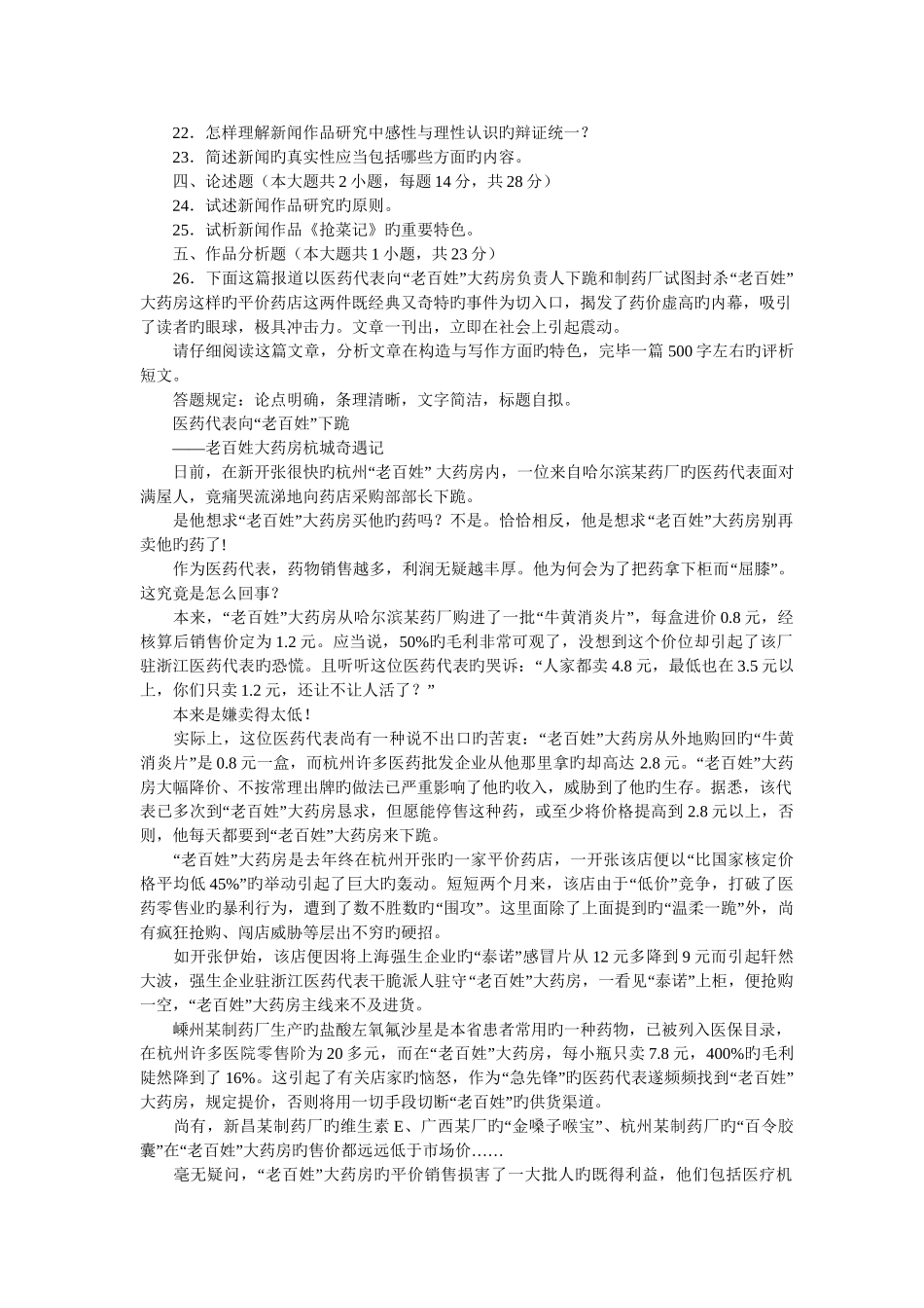 2025年全国4月高等教育自学考试中外新闻作品研究试题_第3页