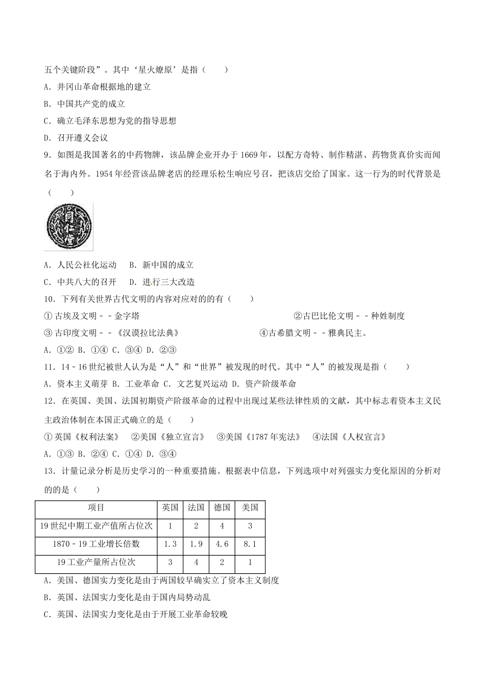 2025年湖北省黄石市中考历史真题试题含解析_第2页