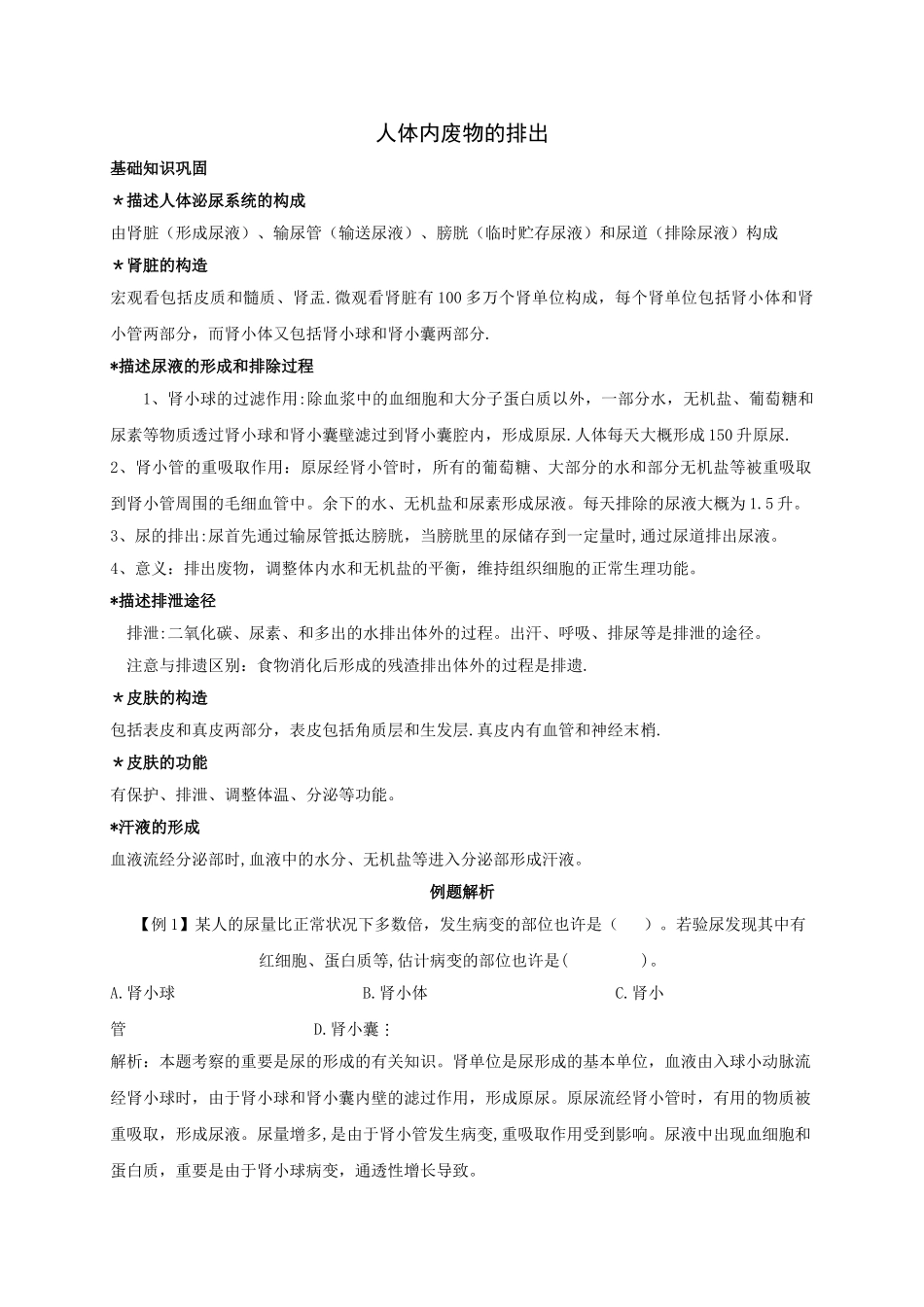 2025年人体内废物的排出知识点汇总及复习题_第1页
