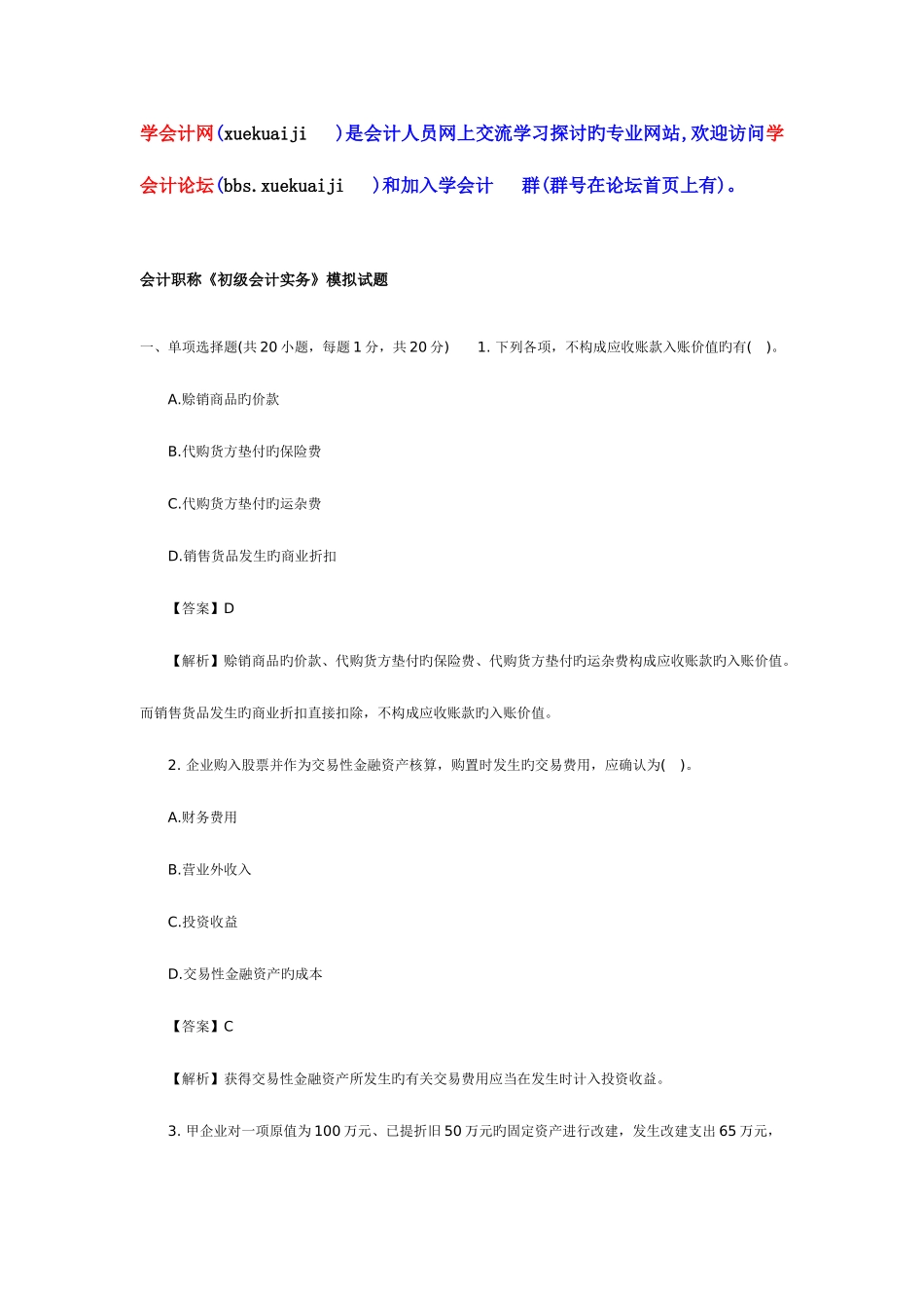 2025年会计职称初级会计实务模拟试题_第1页