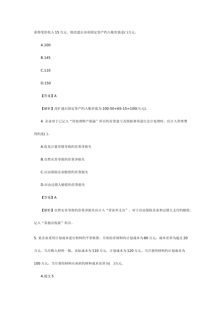 2025年会计职称初级会计实务模拟试题_第2页