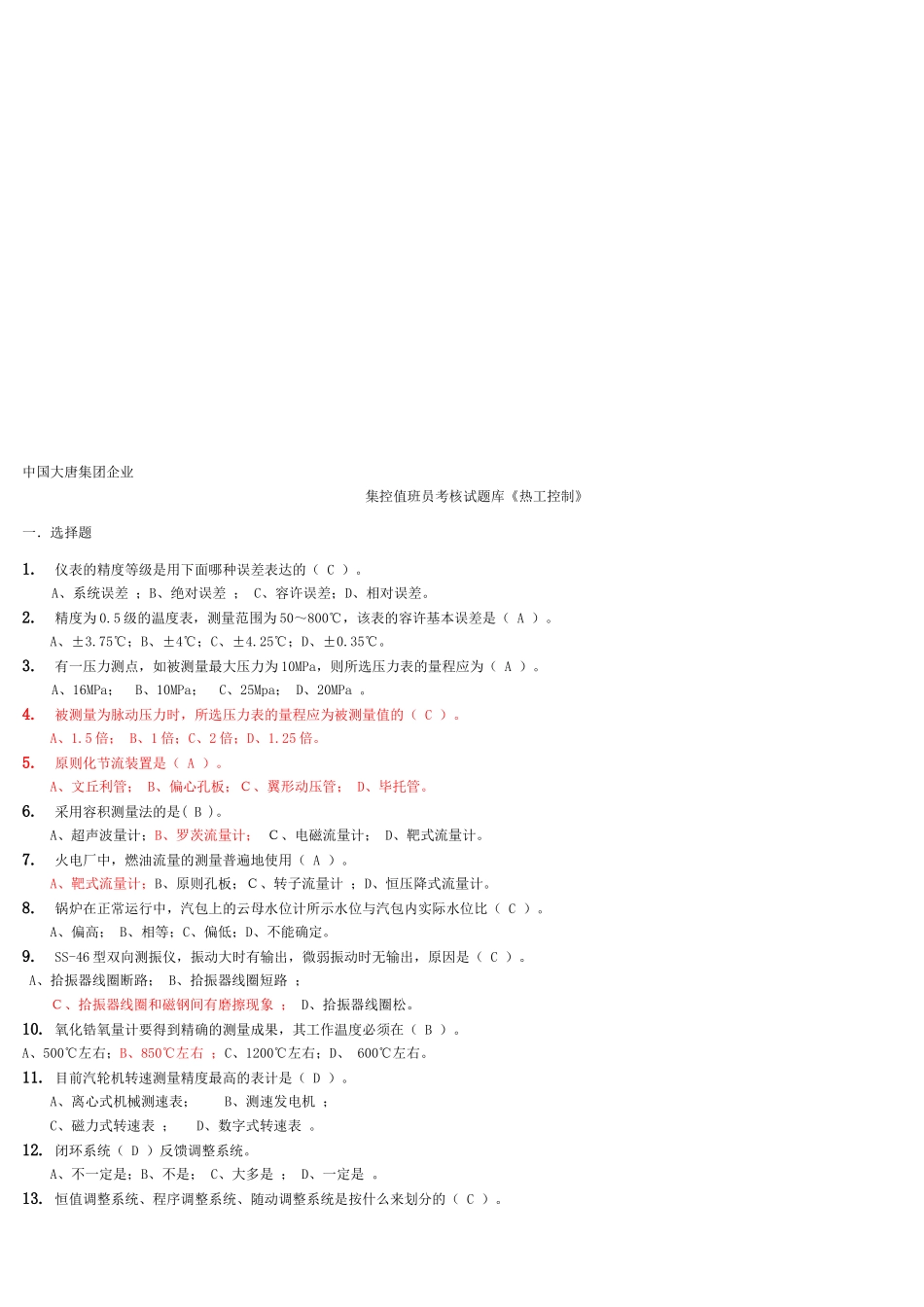 2025年中国大唐集团公司集控值班员考核试题《热工控制》编辑版_第1页