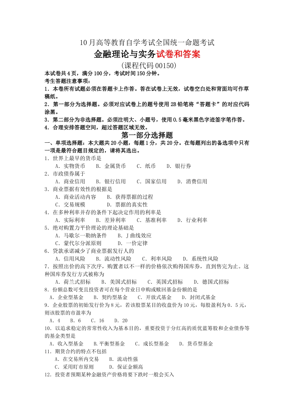 2025年全国10月自学考试《金融理论与实务》试题和答案_第1页