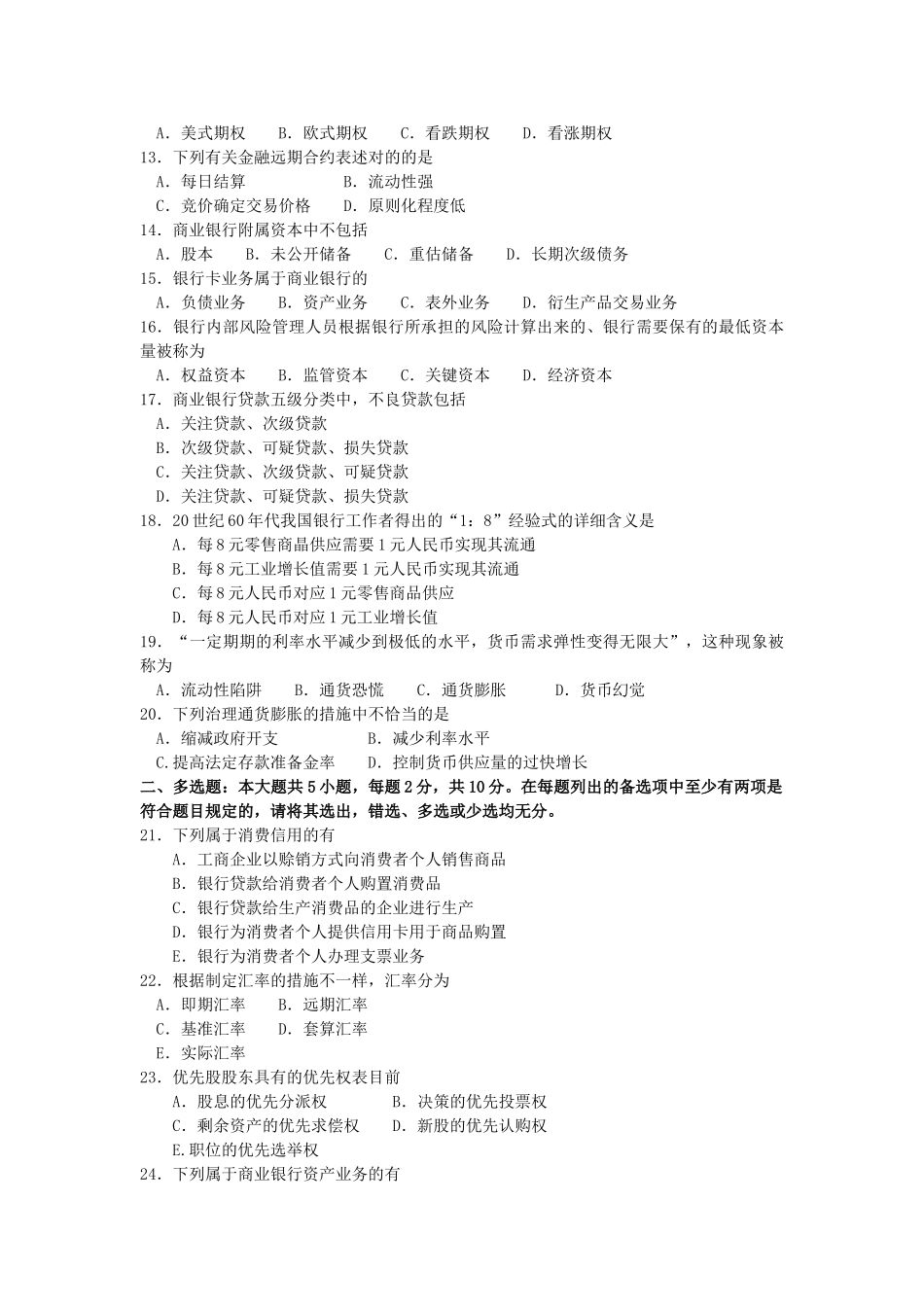 2025年全国10月自学考试《金融理论与实务》试题和答案_第2页