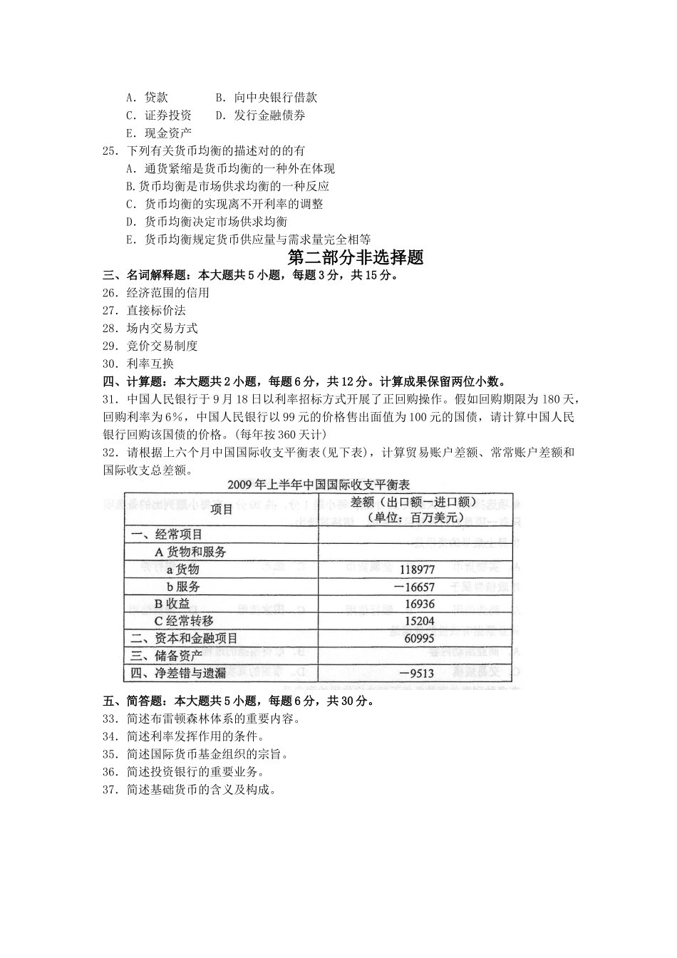 2025年全国10月自学考试《金融理论与实务》试题和答案_第3页