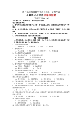 2025年全国10月自学考试《金融理论与实务》试题和答案