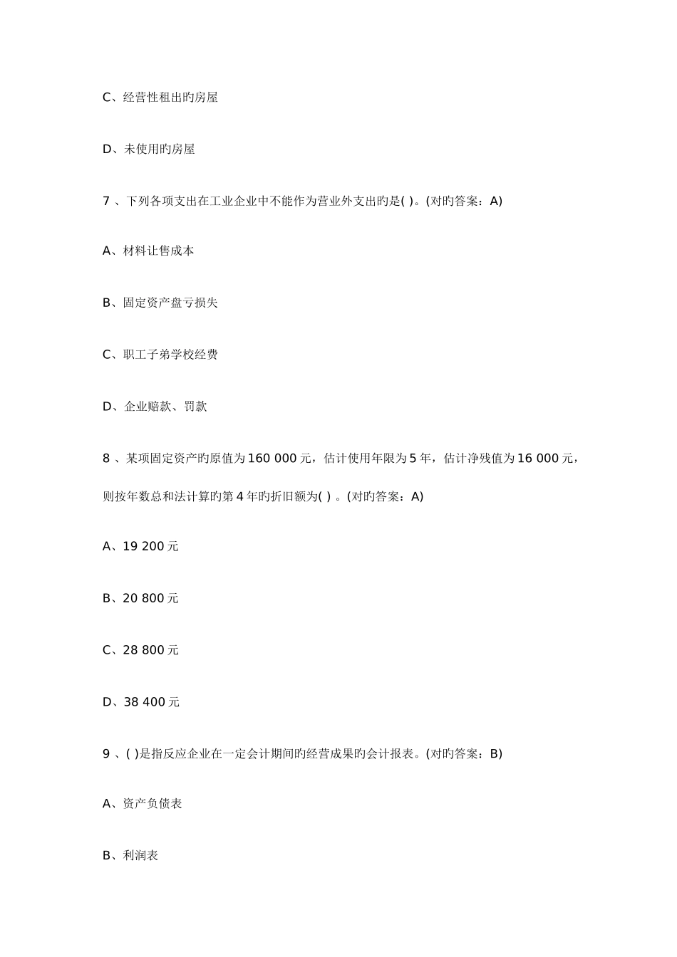 2025年北京会计从业资格考试会计基础真题及答案_第3页