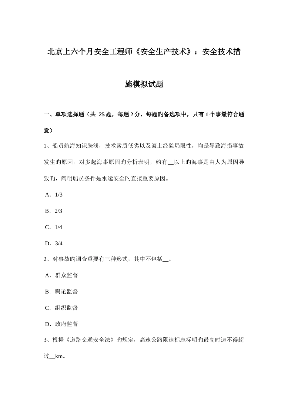 2025年北京上半年安全工程师安全生产技术安全技术措施模拟试题_第1页