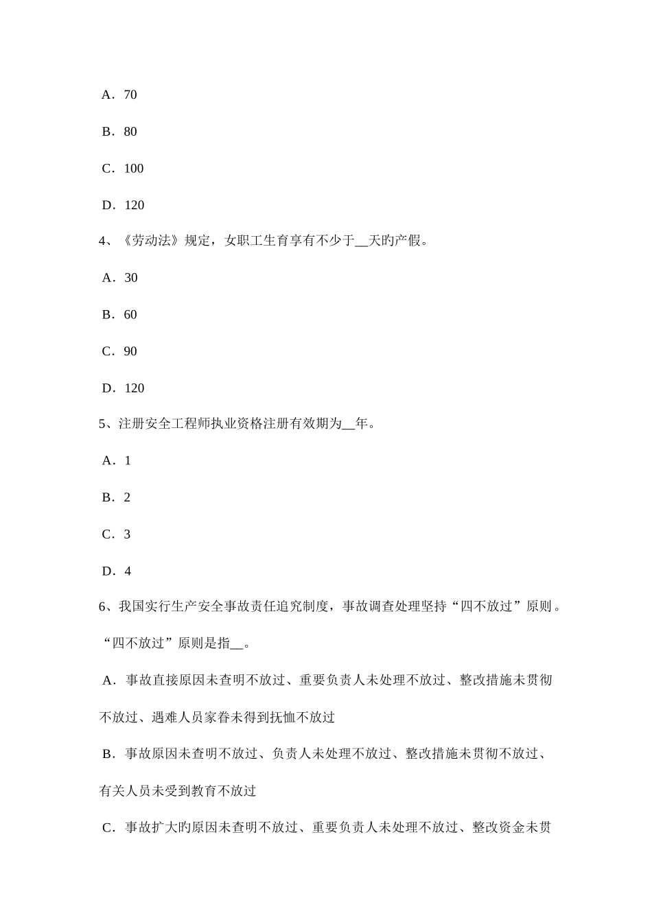 2025年北京上半年安全工程师安全生产技术安全技术措施模拟试题_第2页