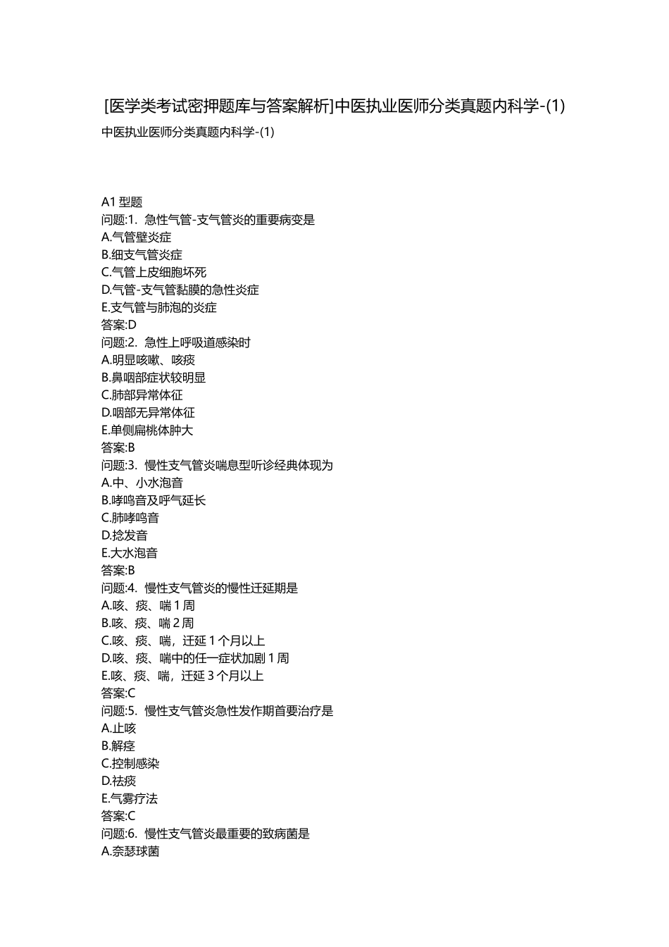 2025年医学类考试密押题库与答案解析中医执业医师分类真题内科学_第1页