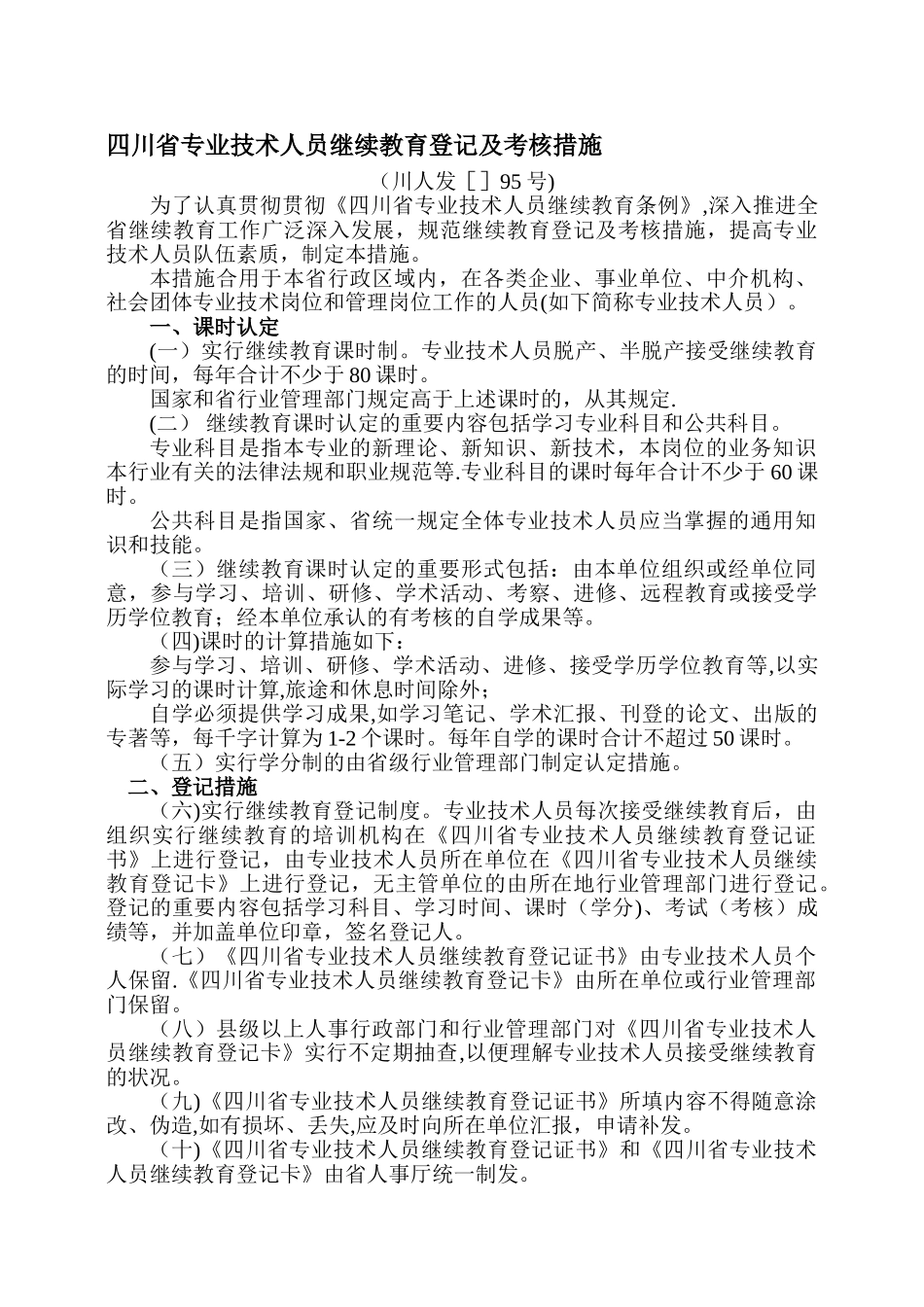 2025年四川省专业技术人员继续教育登记及考核办法_第1页