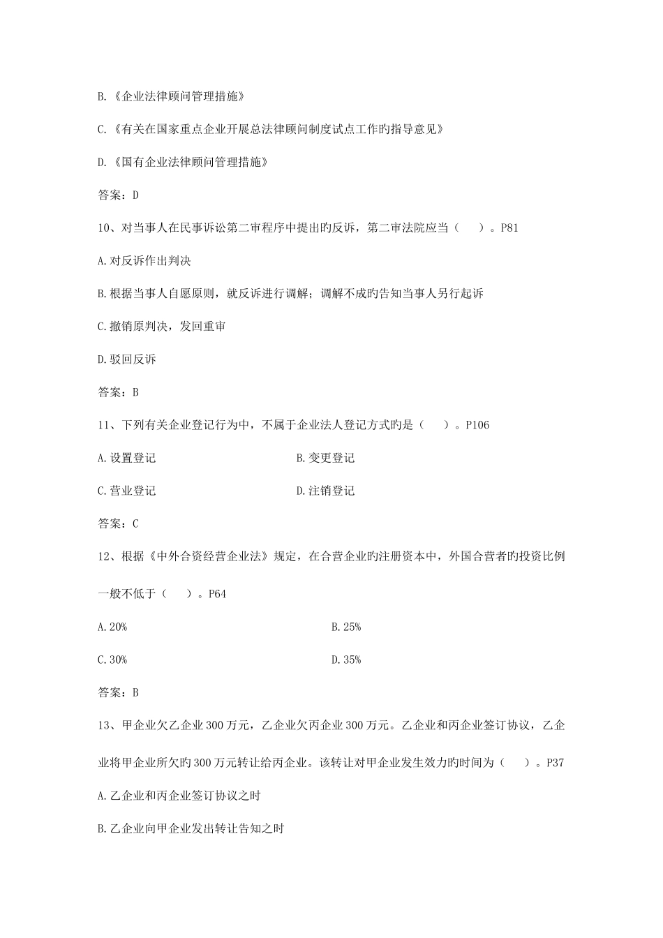 2025年企业法律顾问考试高效复习五法宝理论考试试题及答案_第3页
