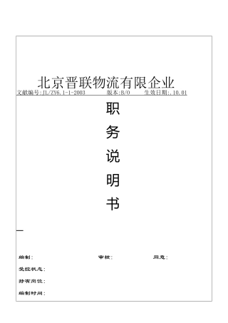 2025年北京晋联物流有限公司全套职务说明书