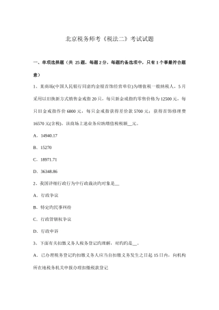 2025年北京税务师考税法二考试试题
