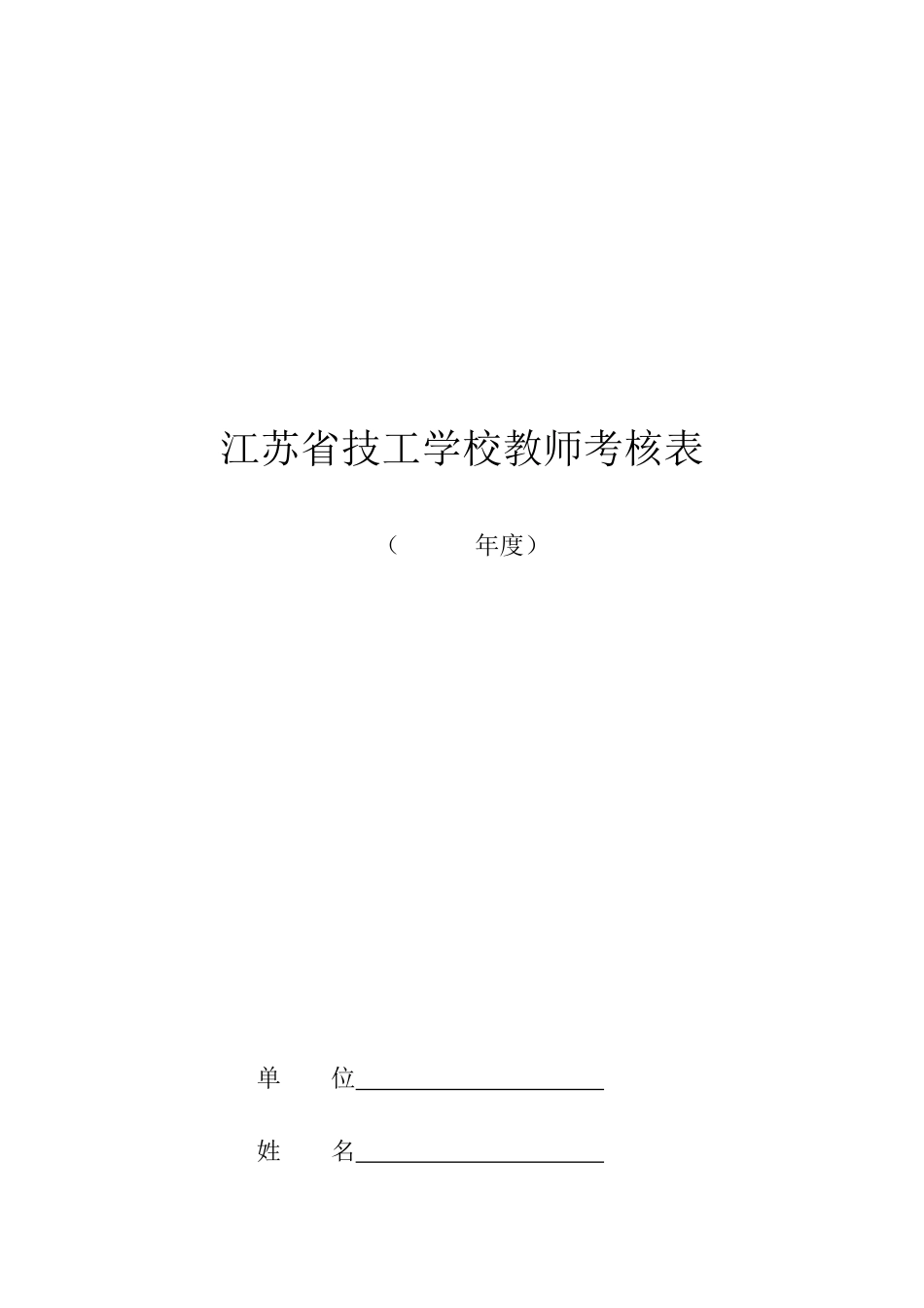 2025年江苏省技工学校教师考核表_第1页