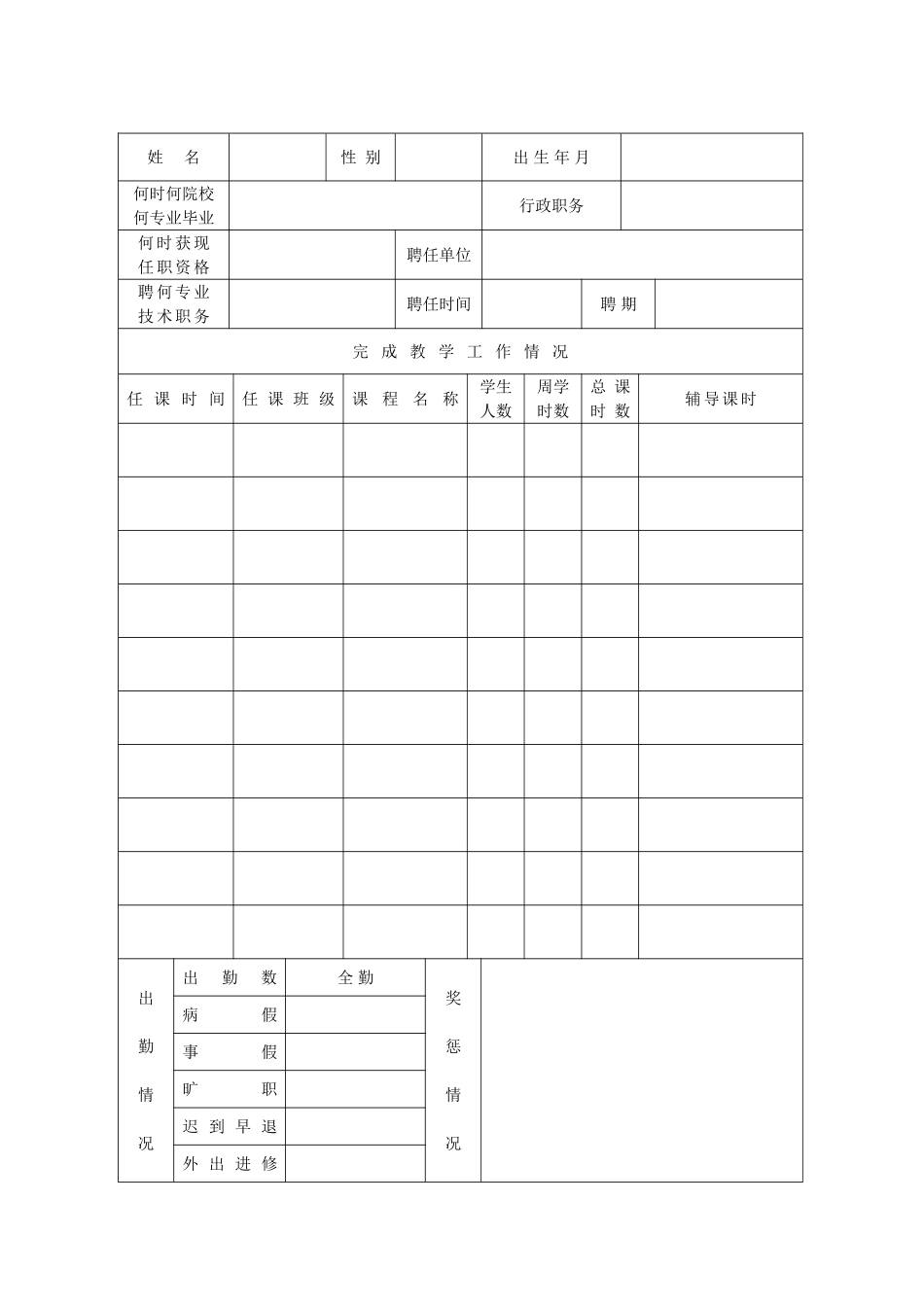 2025年江苏省技工学校教师考核表_第3页