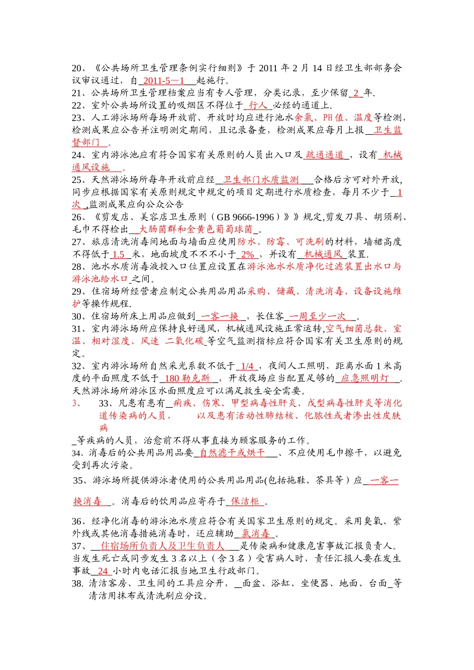 2025年卫生监督员考试题库公共场所部分+答案_第2页