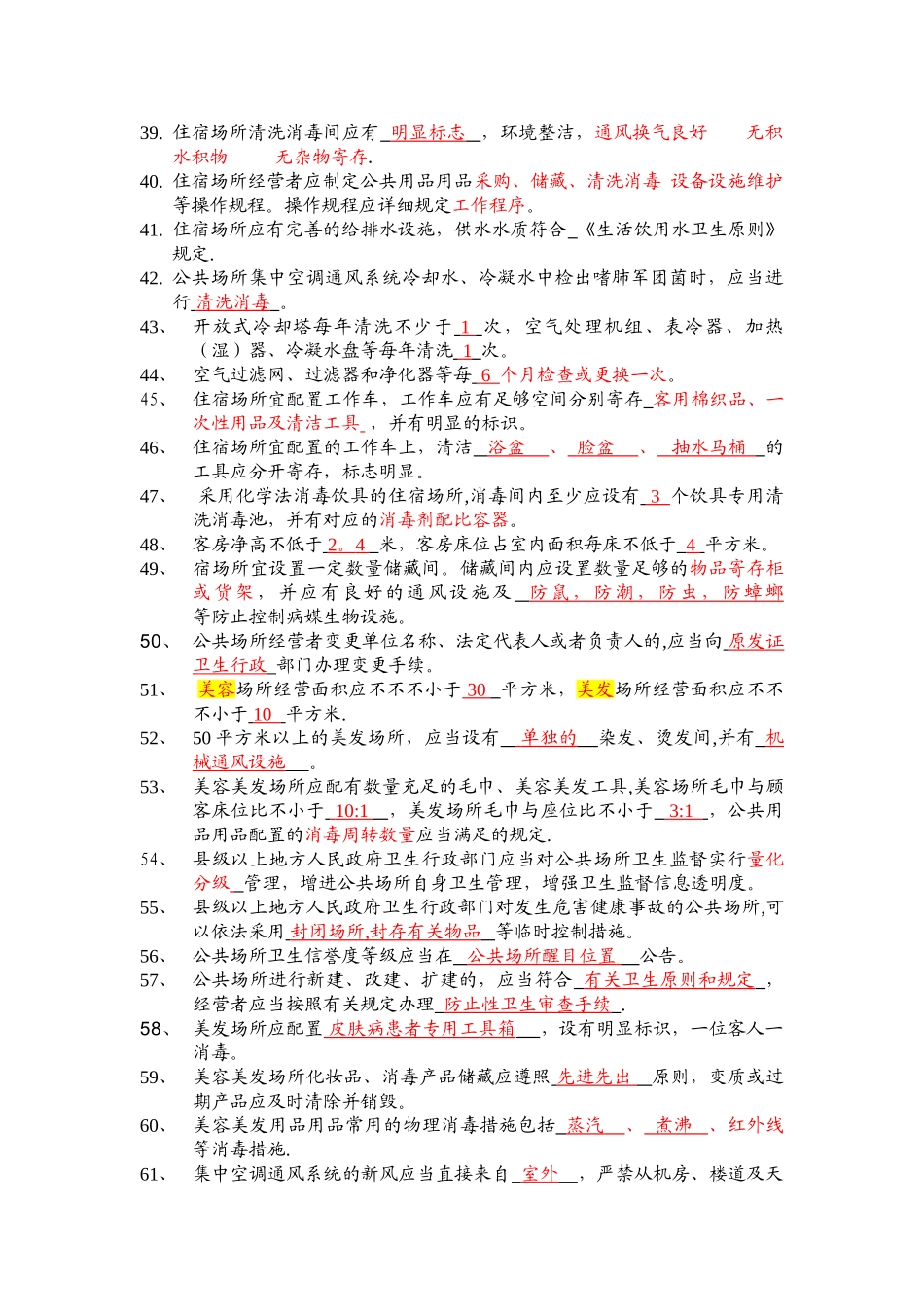 2025年卫生监督员考试题库公共场所部分+答案_第3页