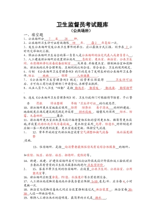 2025年卫生监督员考试题库公共场所部分+答案