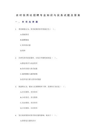 2025年农村信用社招聘与实务选择题及答案