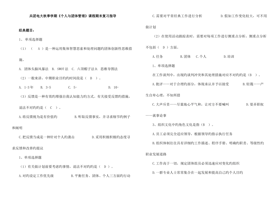 2025年兵团电大秋季学期个人与团队管理课程期末复习指导_第1页