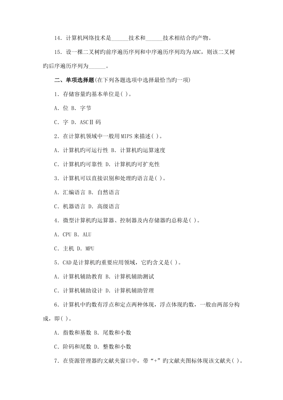 2025年农村信用社公开招聘考试计算机真题B_第2页