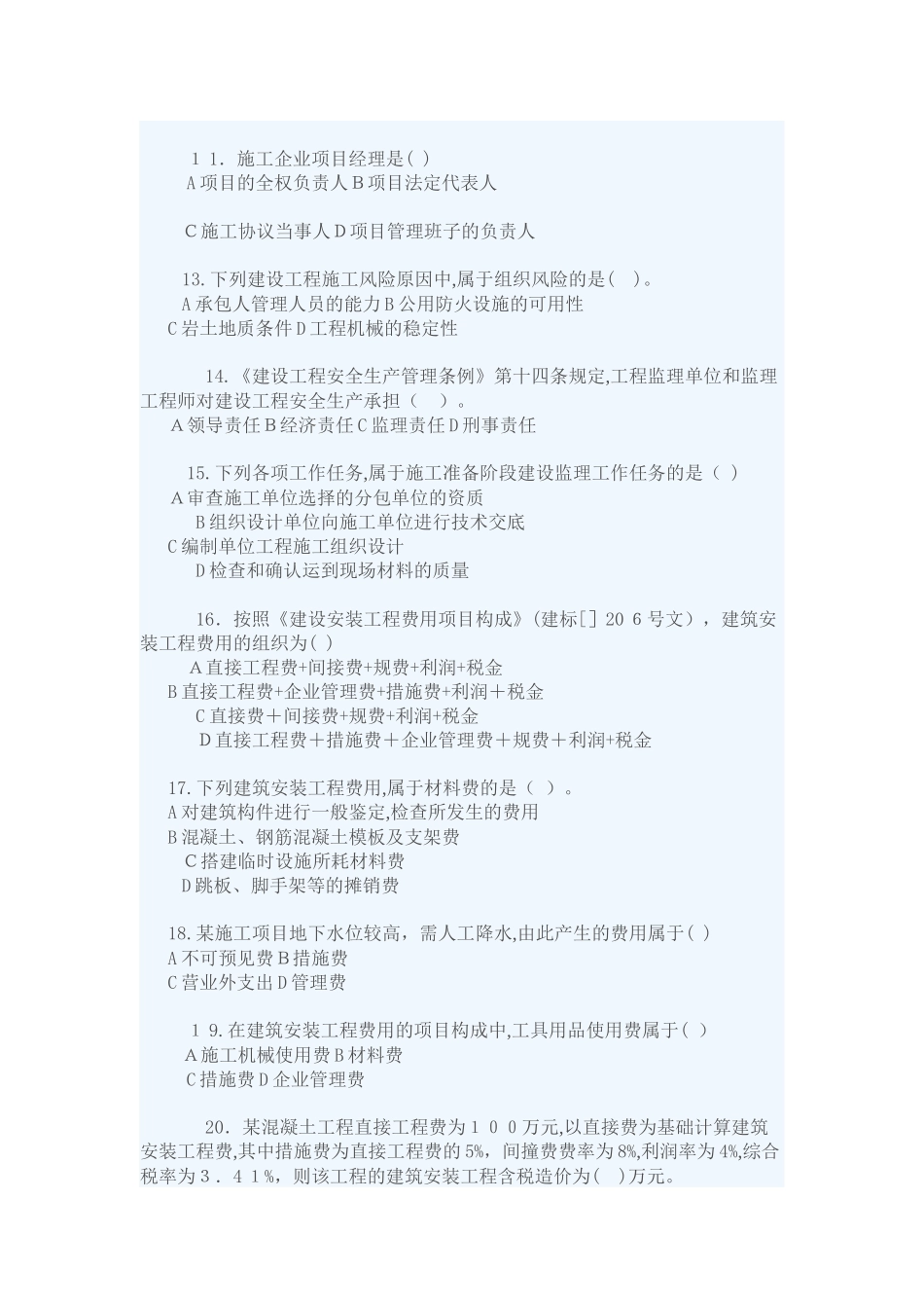 2025年二级建造师考试建设工程施工管理试卷_第2页