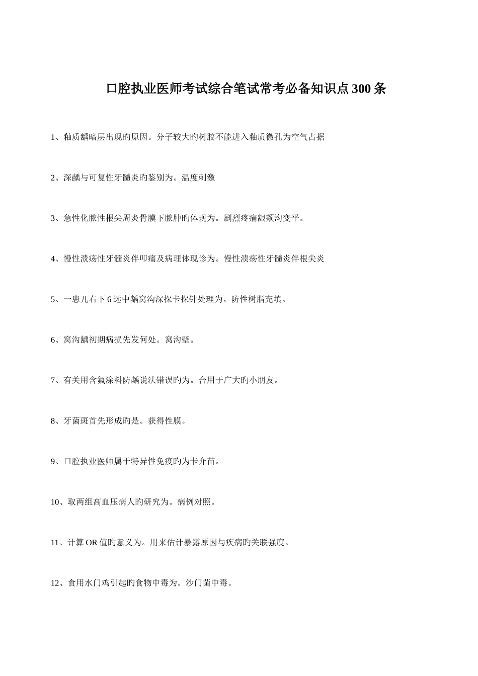 2025年口腔执业医师考试综合笔试常考知识点300条_第1页
