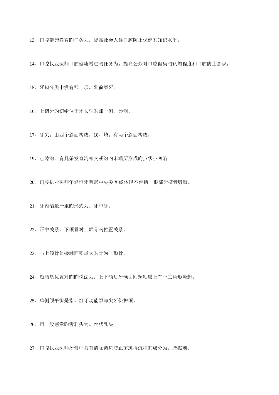 2025年口腔执业医师考试综合笔试常考知识点300条_第2页