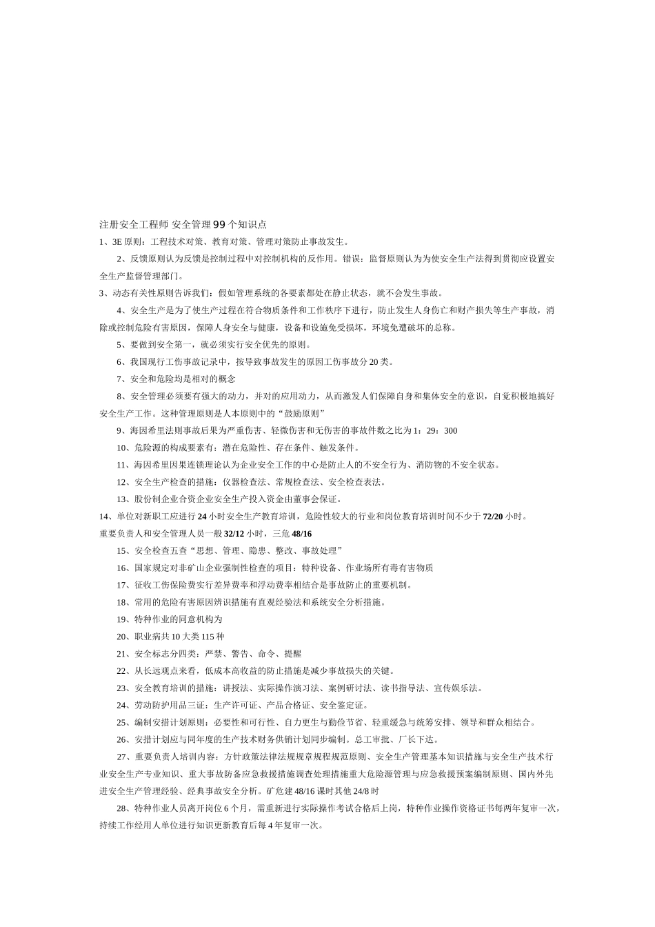2025年注册安全工程师安全管理99个知识点_第1页