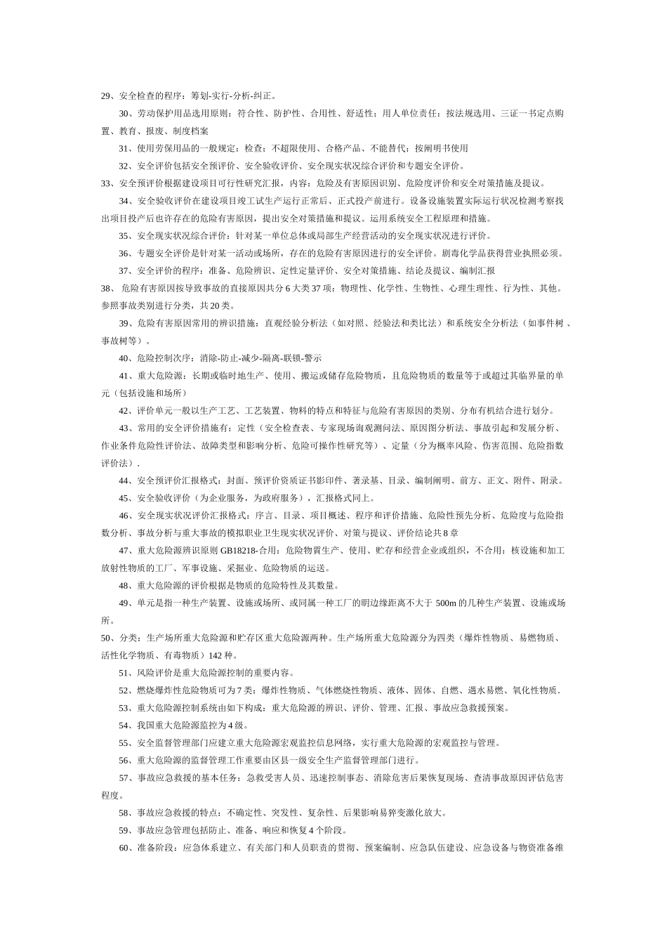 2025年注册安全工程师安全管理99个知识点_第2页