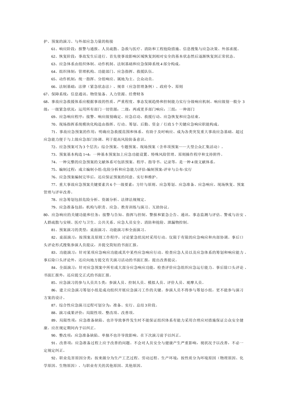 2025年注册安全工程师安全管理99个知识点_第3页