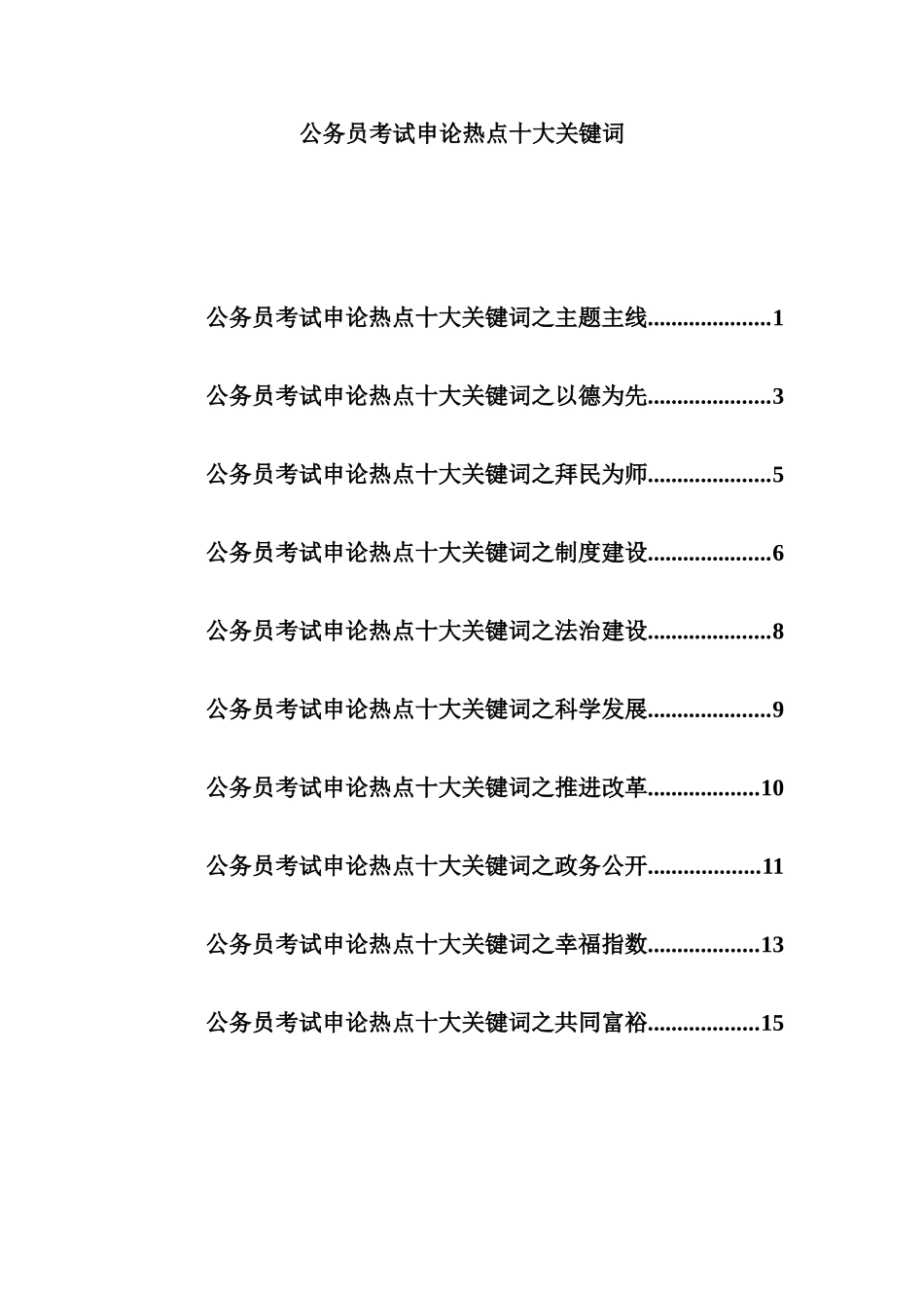 2025年公务员考试申论热点十大关键词_第1页