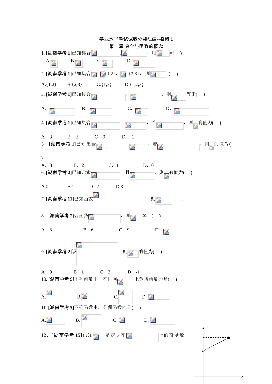 2025年数学学业水平考试试题分类汇编必修_第1页