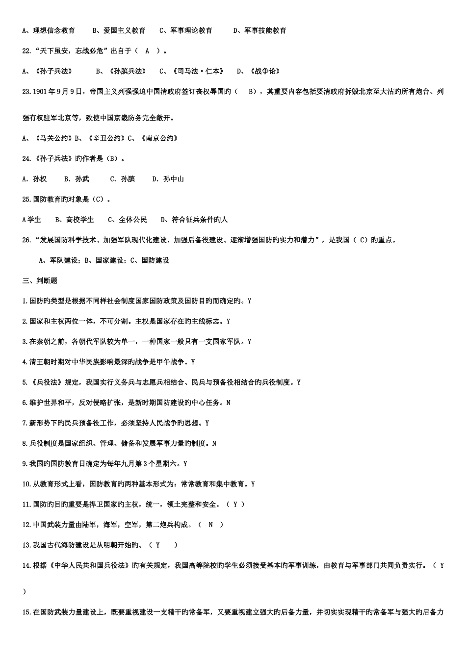 2025年军事理论教程考试题库超全_第3页