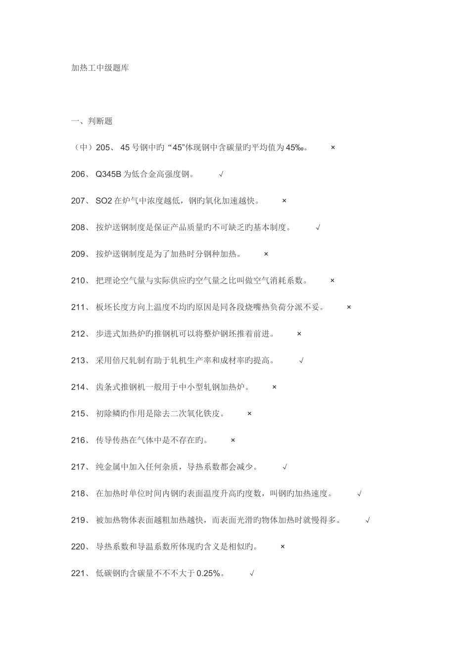 2025年加热工中级题库_第1页