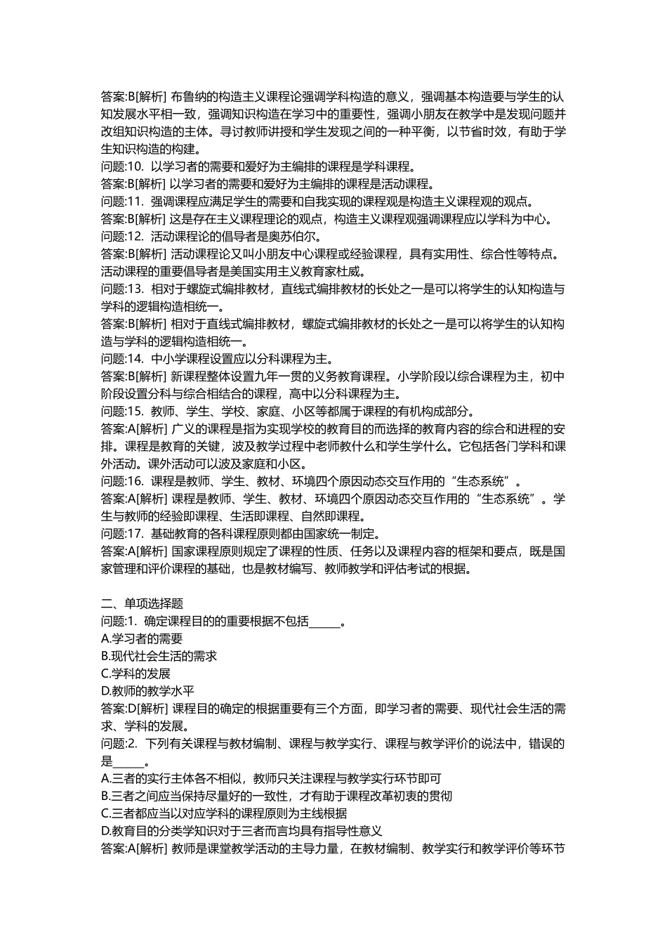 2025年特岗教师地方考试密押题库与答案解析内蒙古自治区特岗教师招聘考试教育专业基础分类模拟_第2页