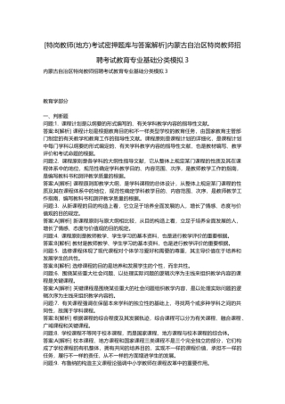 2025年特岗教师地方考试密押题库与答案解析内蒙古自治区特岗教师招聘考试教育专业基础分类模拟