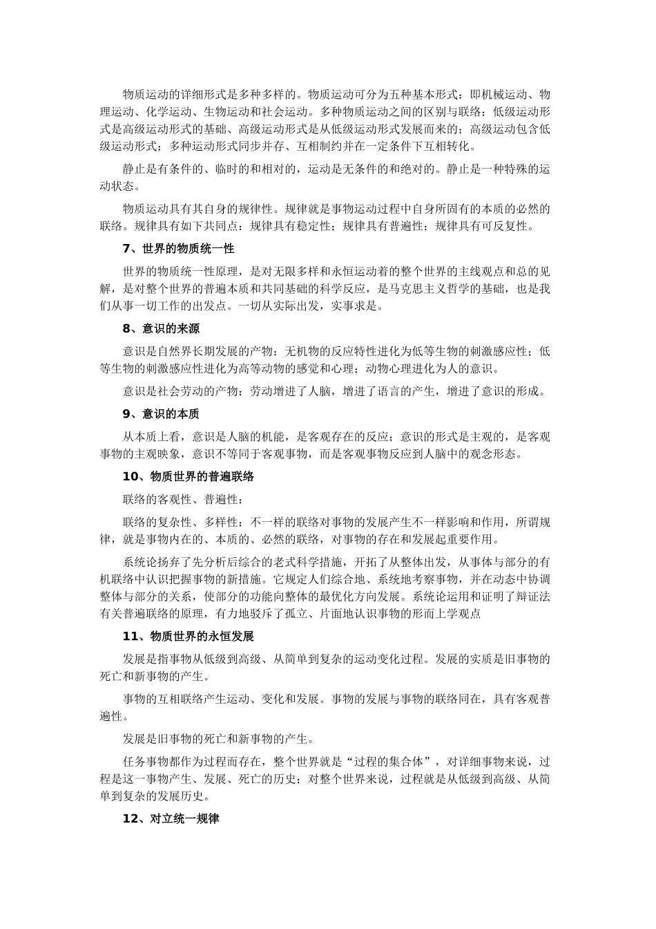 2025年山东省事业单位考试公共基础知识笔记_第2页